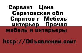 Сервант › Цена ­ 700 - Саратовская обл., Саратов г. Мебель, интерьер » Прочая мебель и интерьеры   